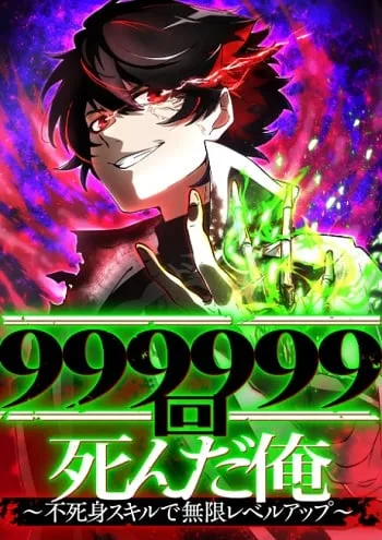 ปกI Died 999999 Times – Infinite Level Up with Invulnerability Skills