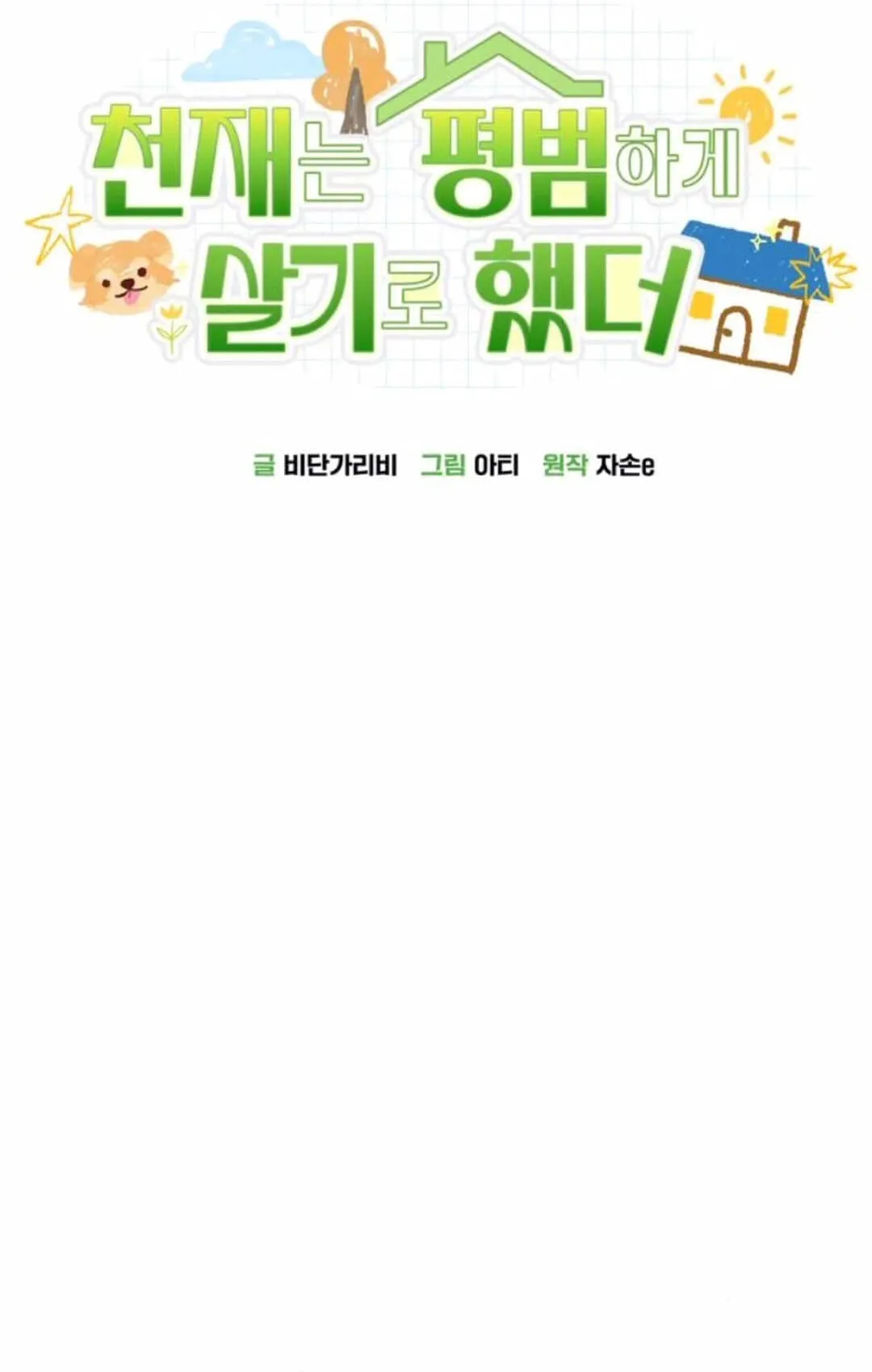 The Genius Wants to be Ordinary! ตอนที่ 27 หน้า 56