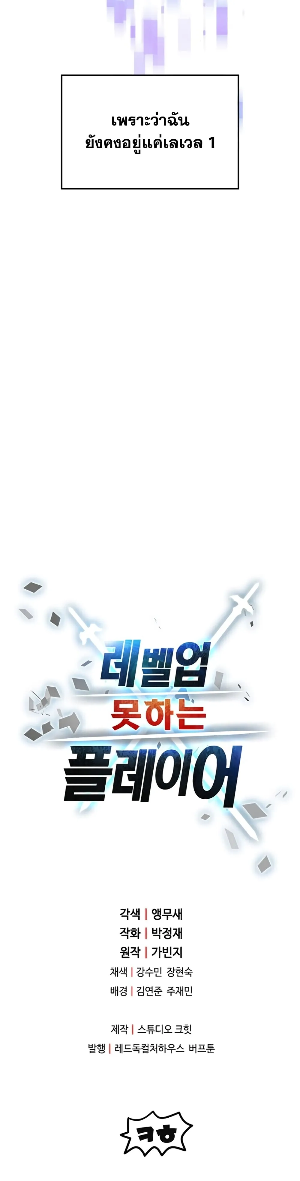 Player Who Can’t Level Up ตอนที่ 1 หน้า 129