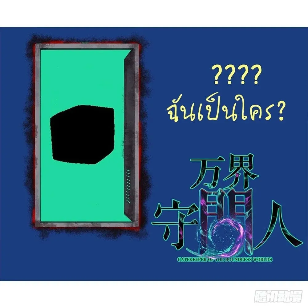 Gatekeeper of the Boundless Worlds ตอนที่ 52 หน้า 28