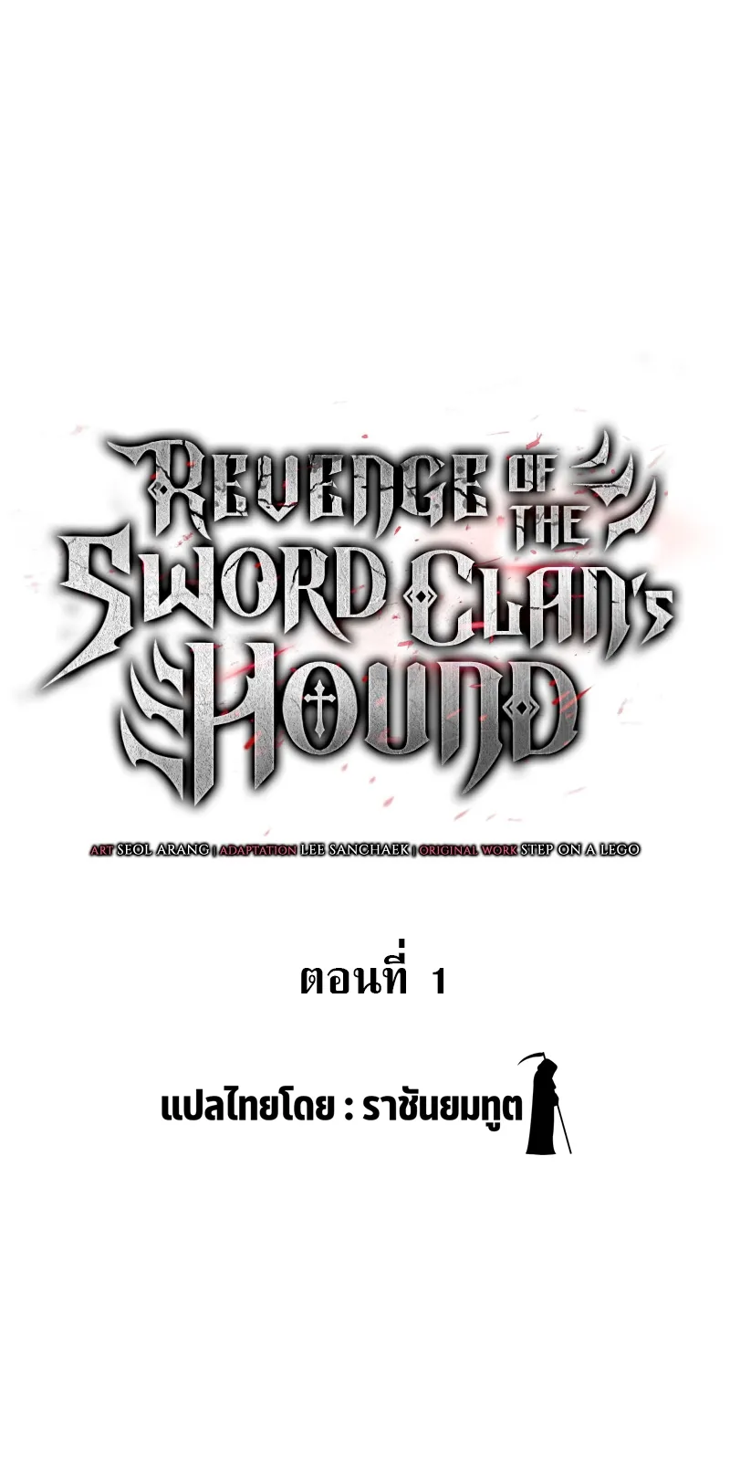 Revenge of the Iron-Blooded Sword Hound ตอนที่ 1 หน้า 18