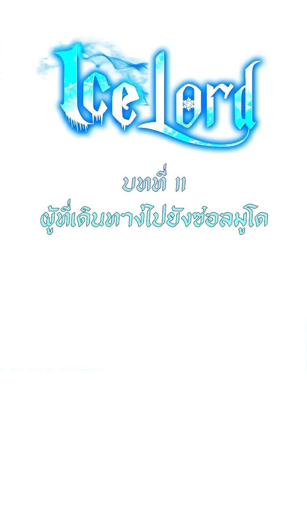 Ice Lord ตอนที่ 11 หน้า 16