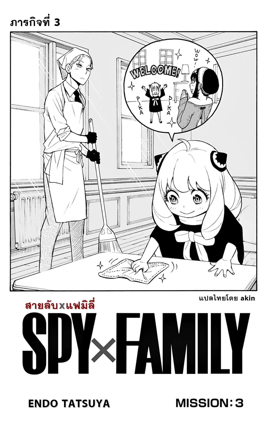 Spy X Family ตอนที่ 3 หน้า 6