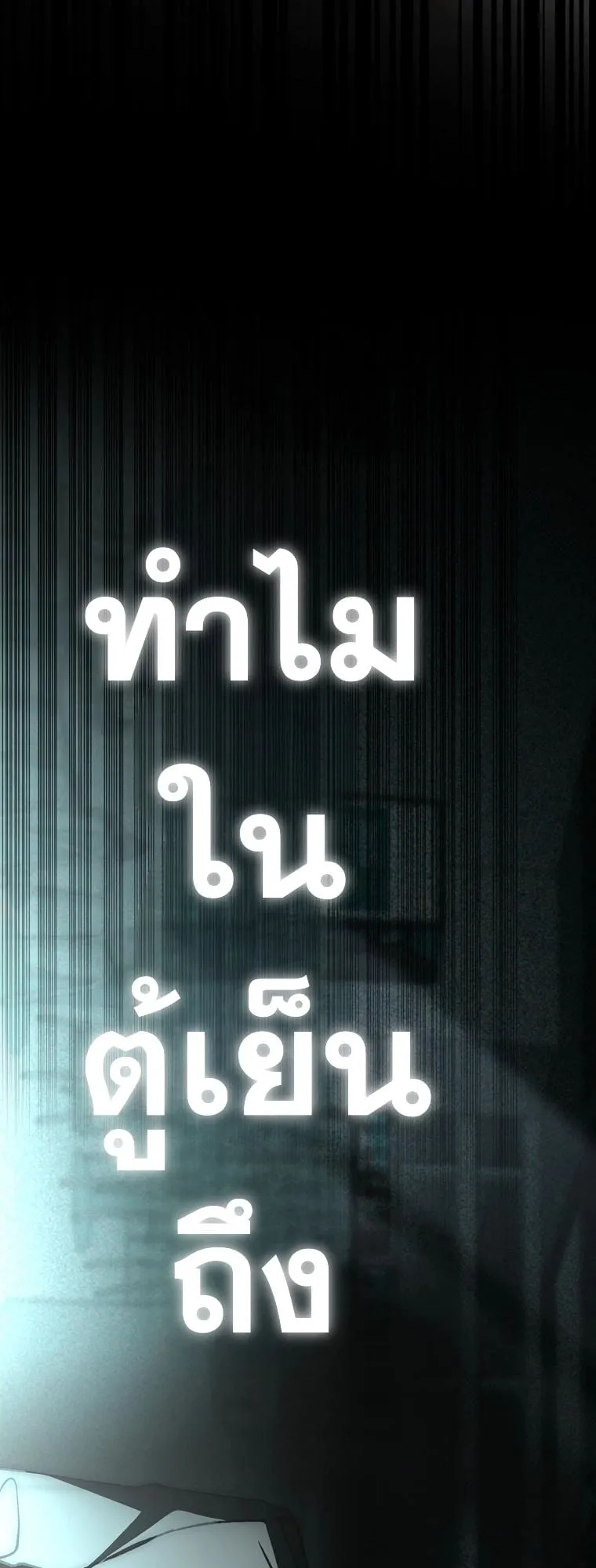 Got Dropped into a Ghost Story, Still Gotta Work ตอนที่ 8 หน้า 102