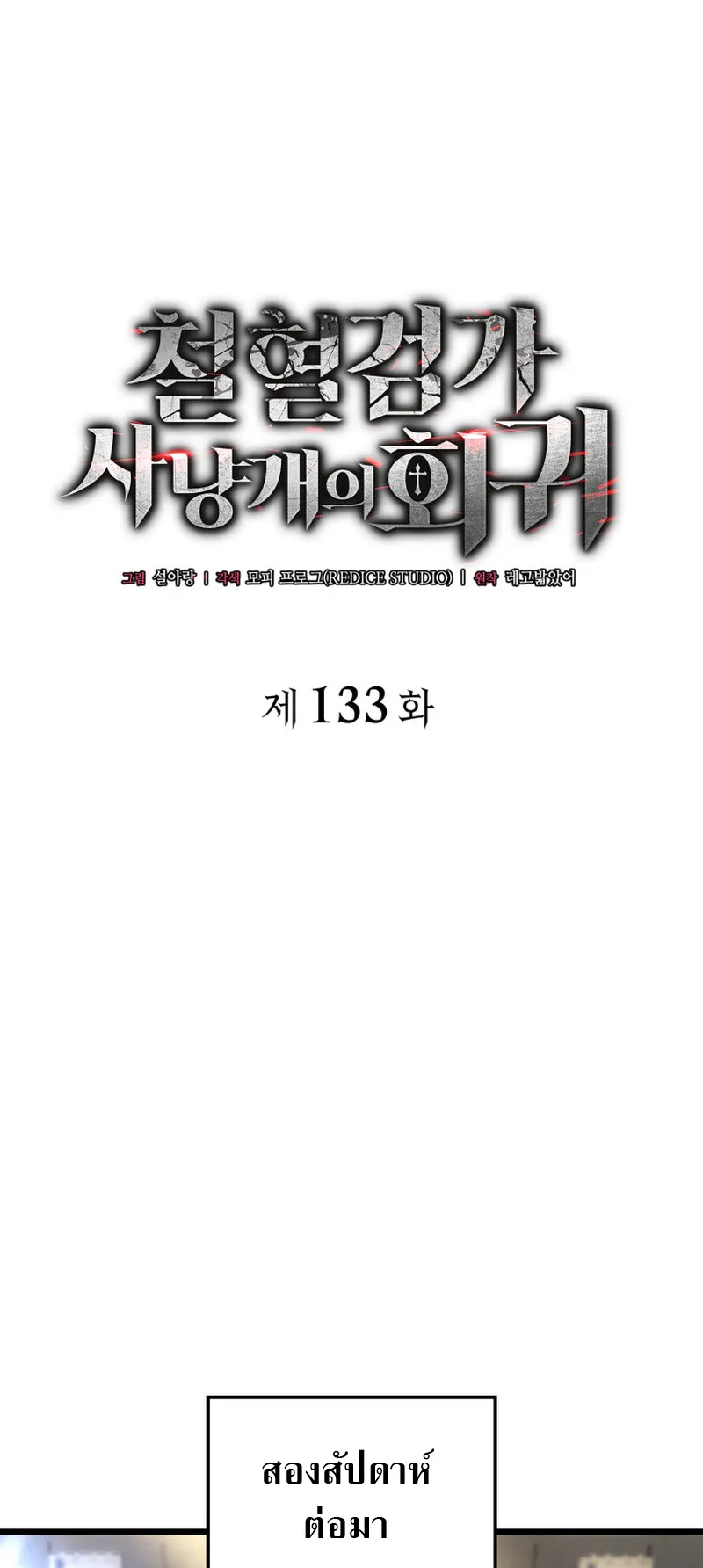 Revenge of the Iron-Blooded Sword Hound ตอนที่ 133 หน้า 29