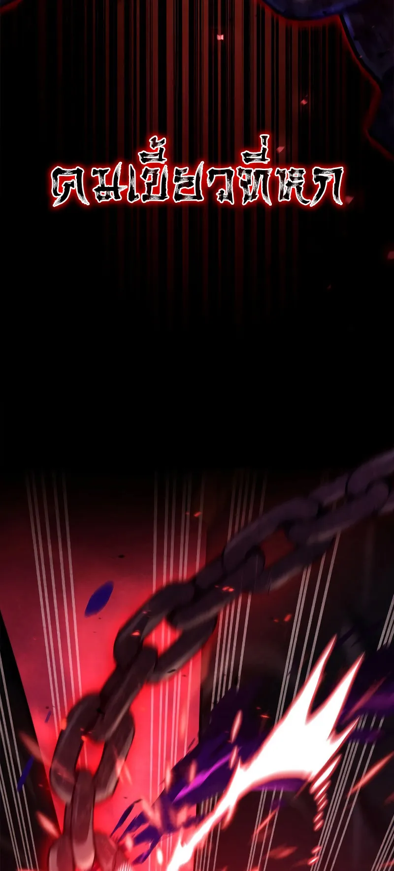 Revenge of the Iron-Blooded Sword Hound ตอนที่ 60 หน้า 133