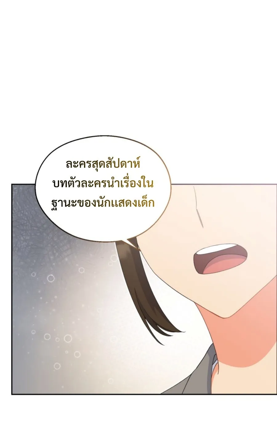 This Life Starts As A Child Actor ตอนที่ 3 หน้า 96