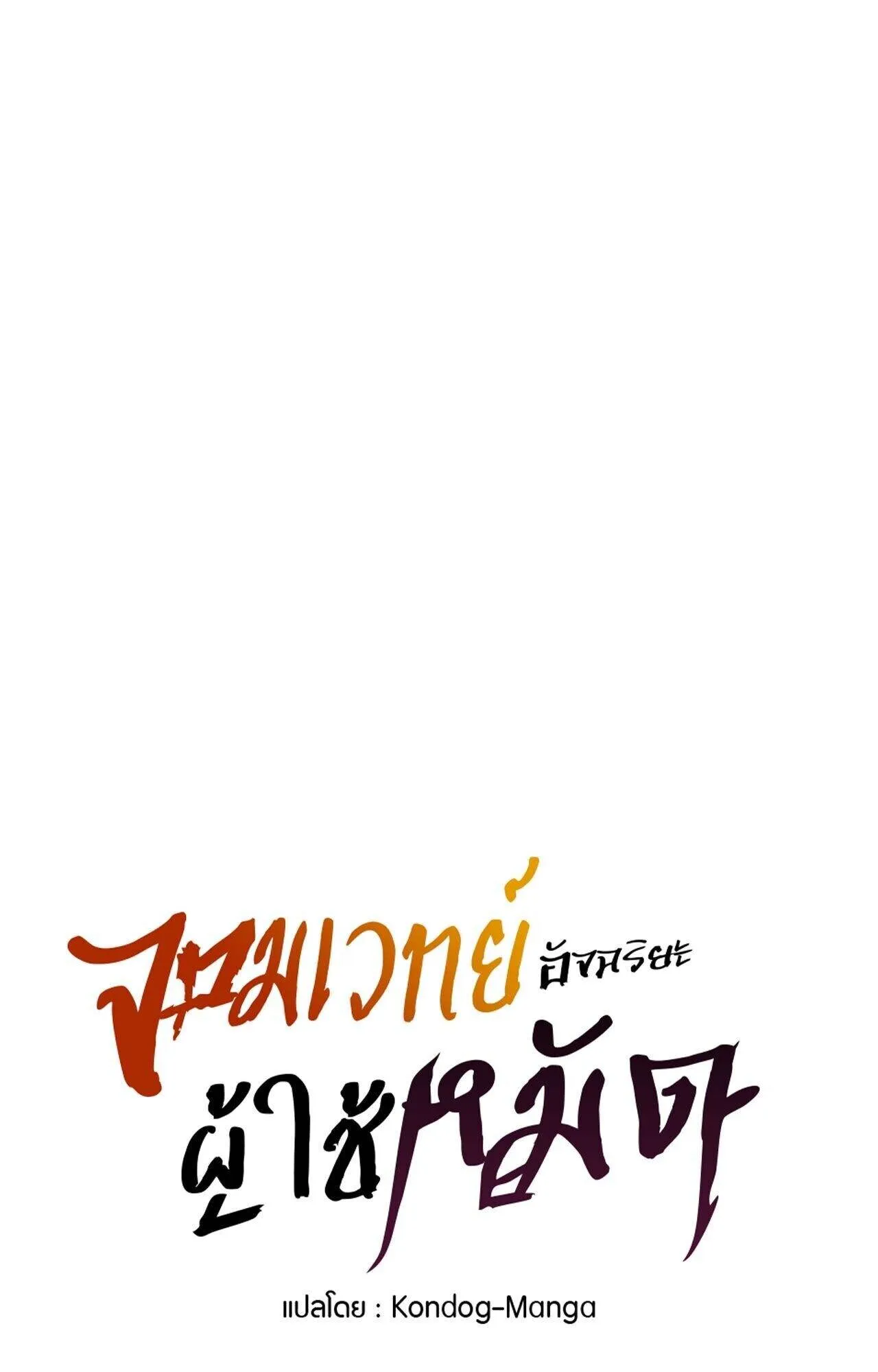 The Genius Mage Who Uses His Fists ตอนที่ 37 หน้า 48