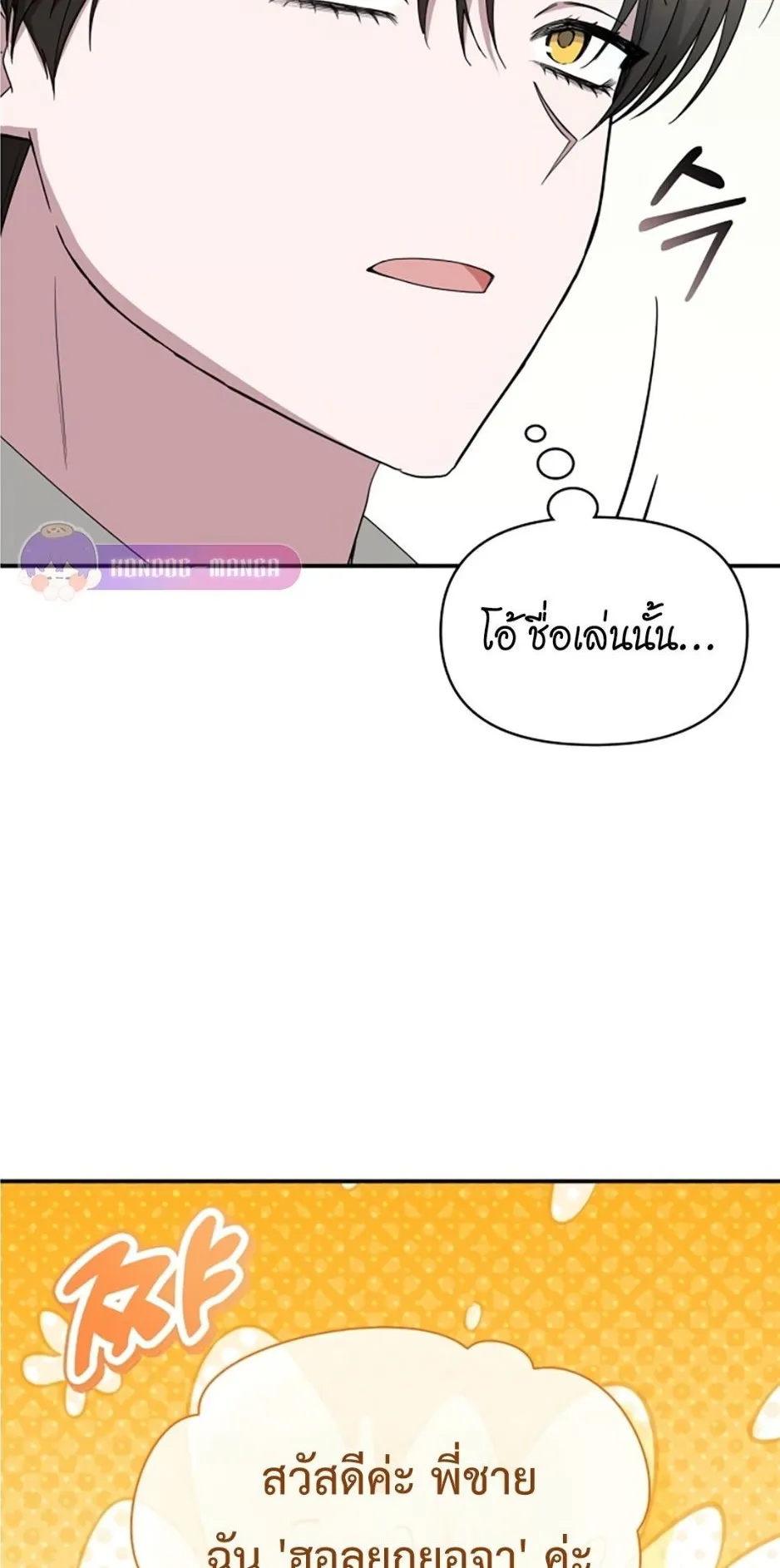 I Was Immediately Mistaken for a Monster Genius Actor ตอนที่ 45 หน้า 8