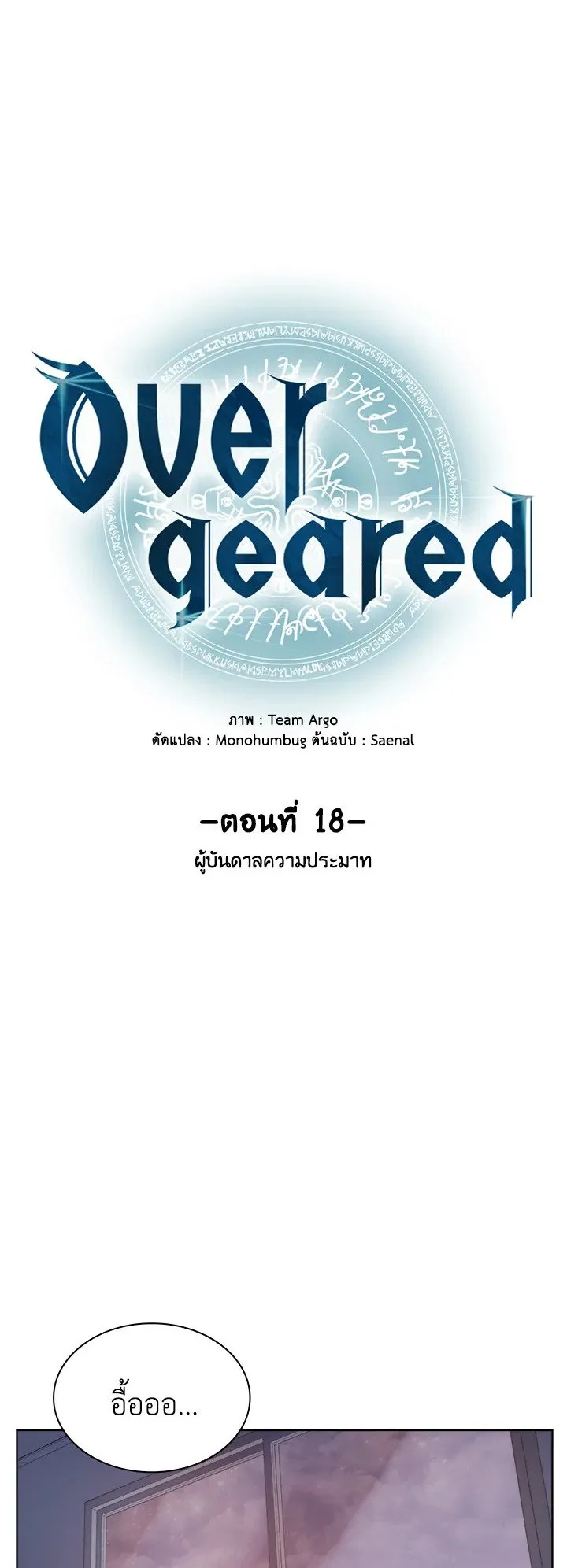 Overgeared ตอนที่ 18 หน้า 13