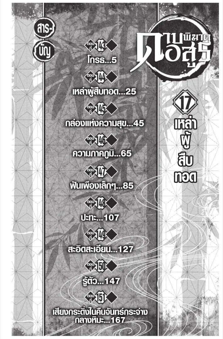 Kimetsu no yaiba ตอนที่ 143 หน้า 4