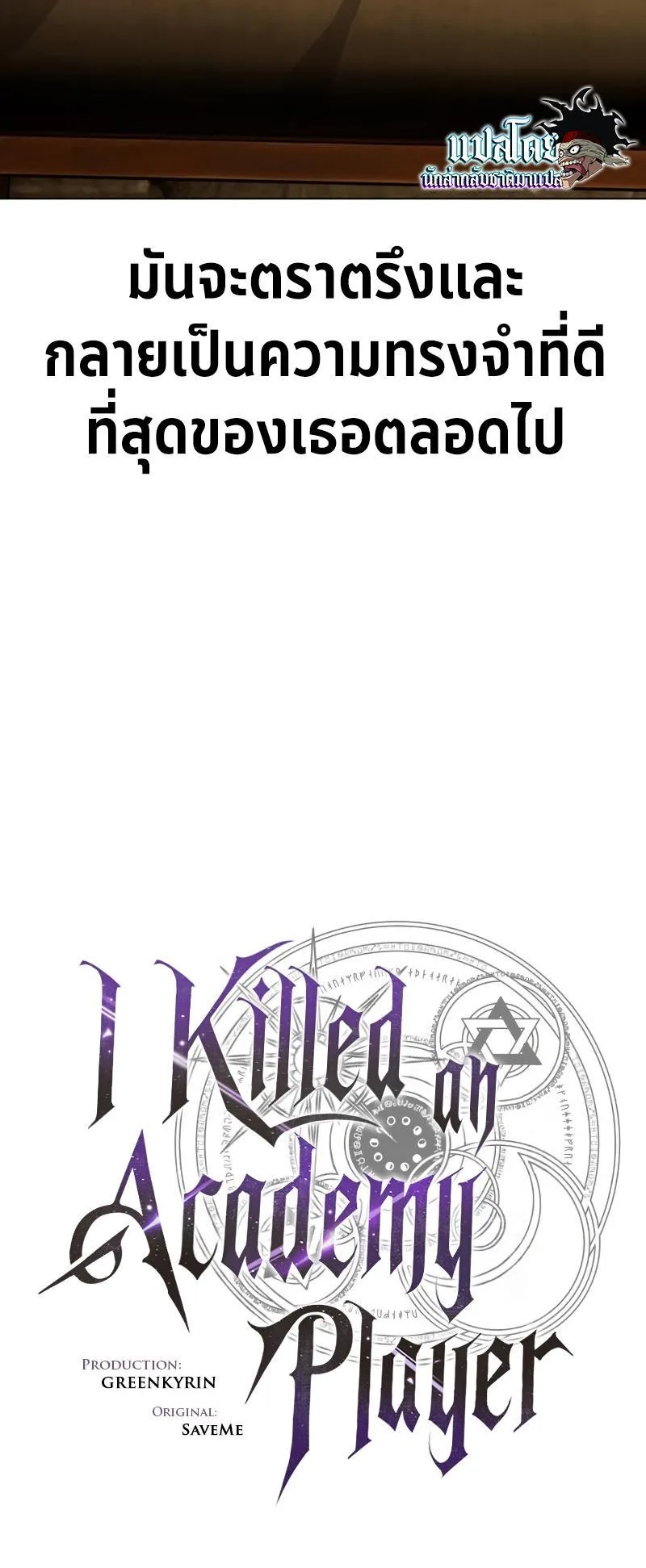 I Killed an Academy Player ตอนที่ 14 หน้า 87