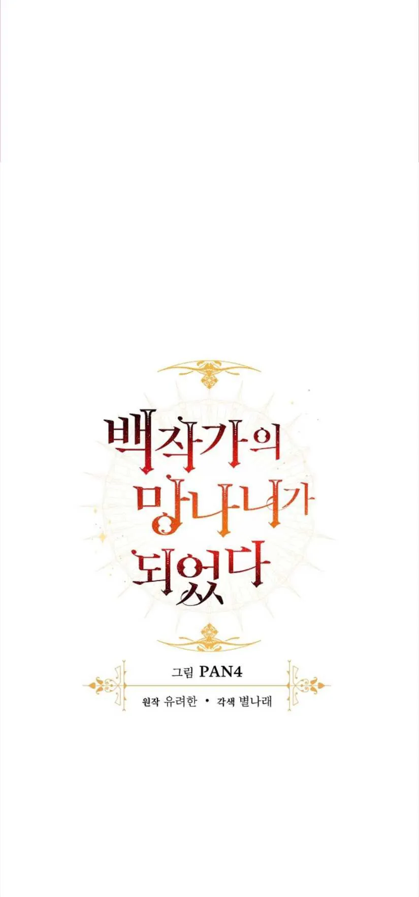 Trash of the Count’s Family ตอนที่ 14 หน้า 26