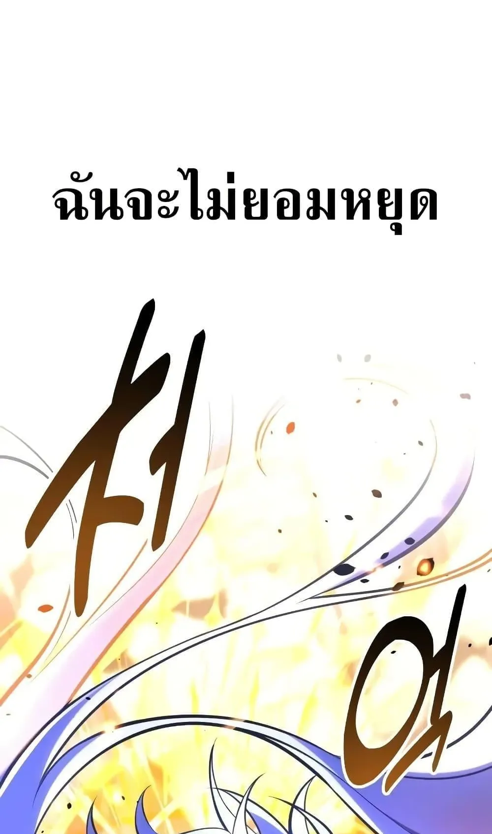 I Killed an Academy Player ตอนที่ 67 หน้า 184