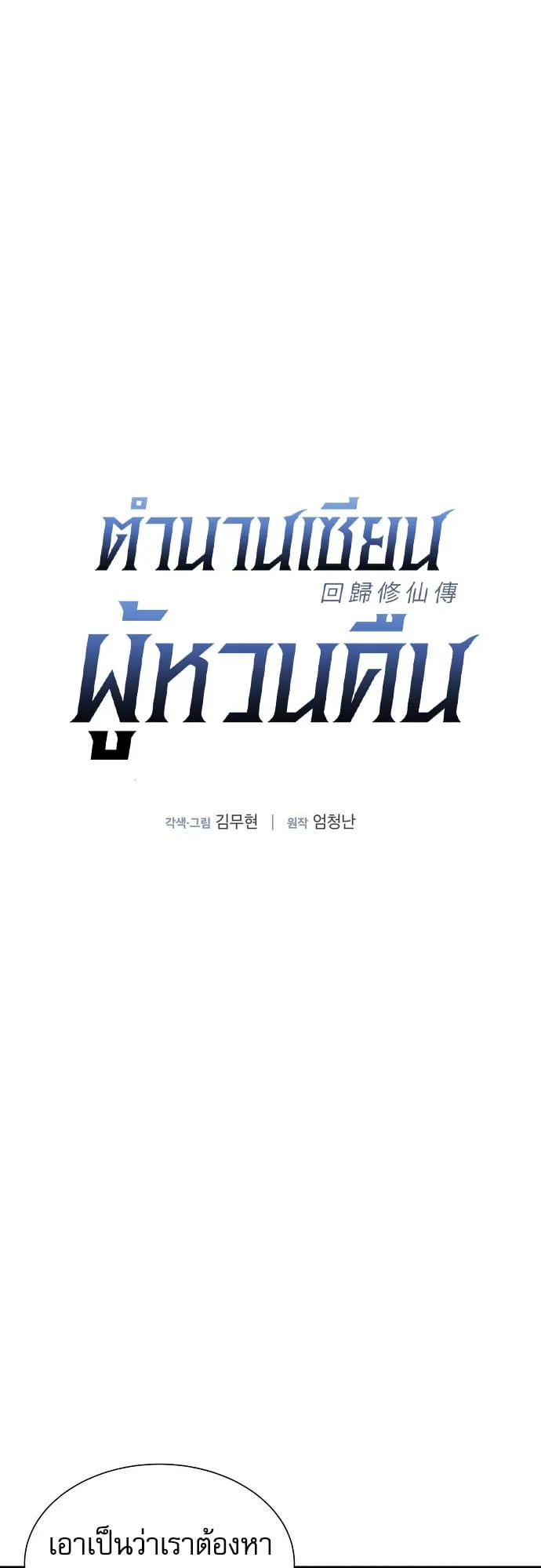 A Regressor’s Tale of Cultivation ตอนที่ 2 หน้า 11