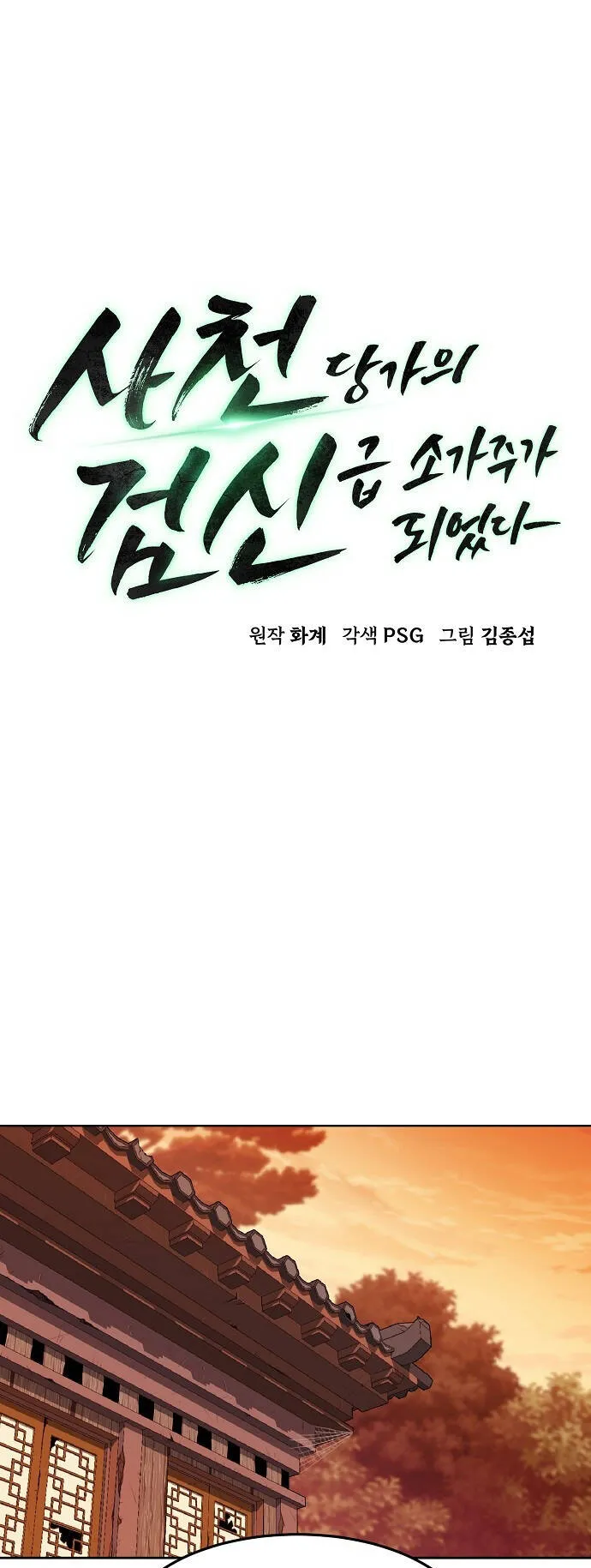 Becoming the Sacheon Dang’s Swordsmaster-Rank Young Lord ตอนที่ 2 หน้า 32