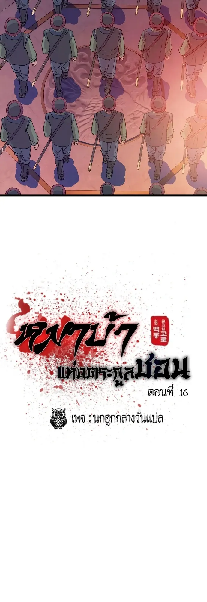 Becoming the Cheon Clan’s Mad Dog ตอนที่ 16 หน้า 21