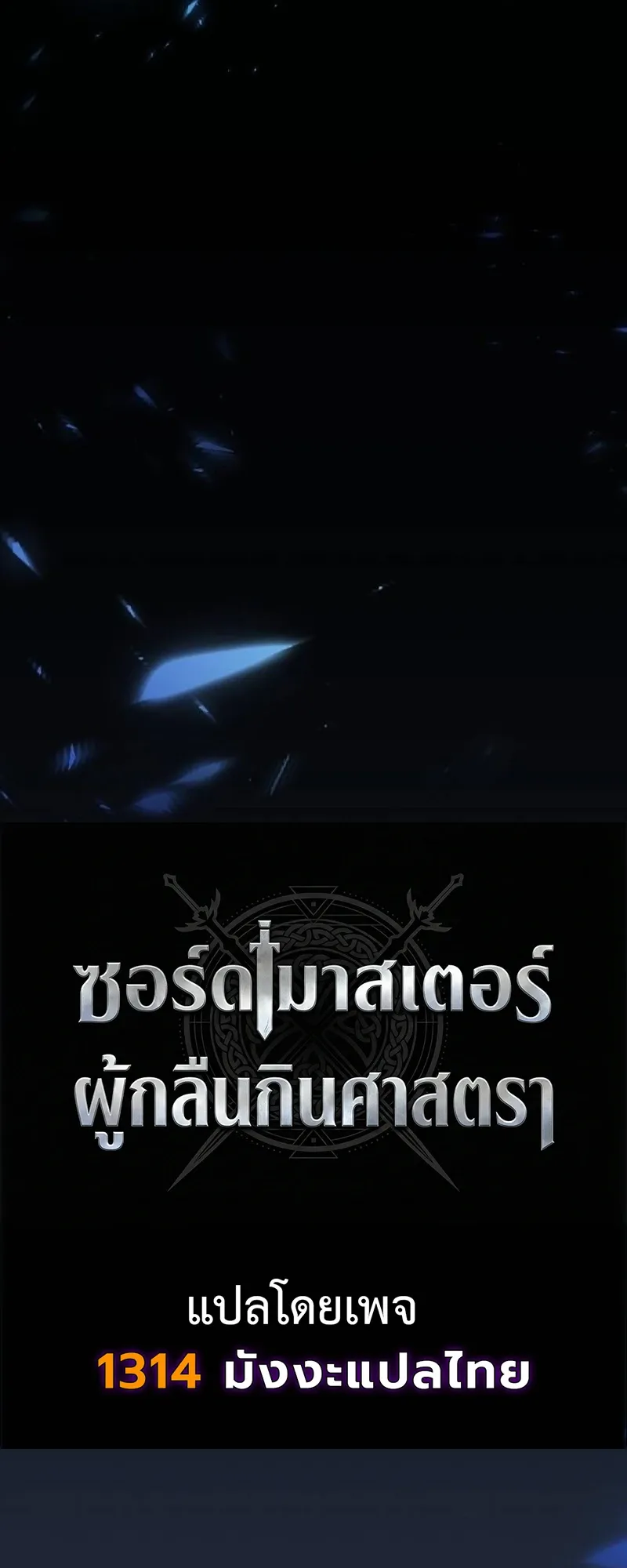 The Sword-Eating Swordmaster ตอนที่ 3 หน้า 21