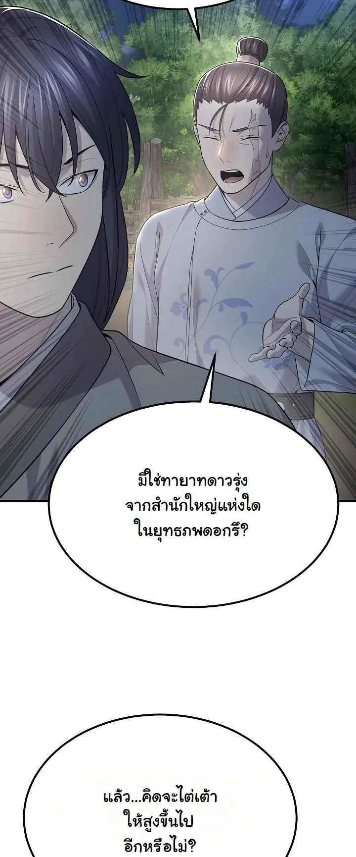 Monopolizing All Opportunities ตอนที่ 6 หน้า 18