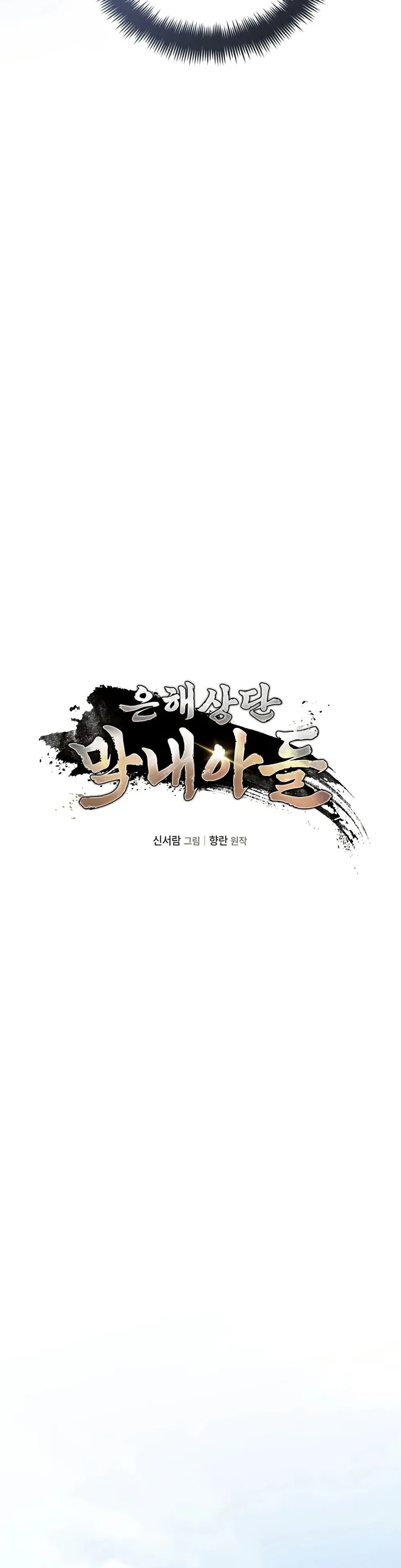 The Youngest Son of the Eunhae Sangdan ตอนที่ 2 หน้า 17