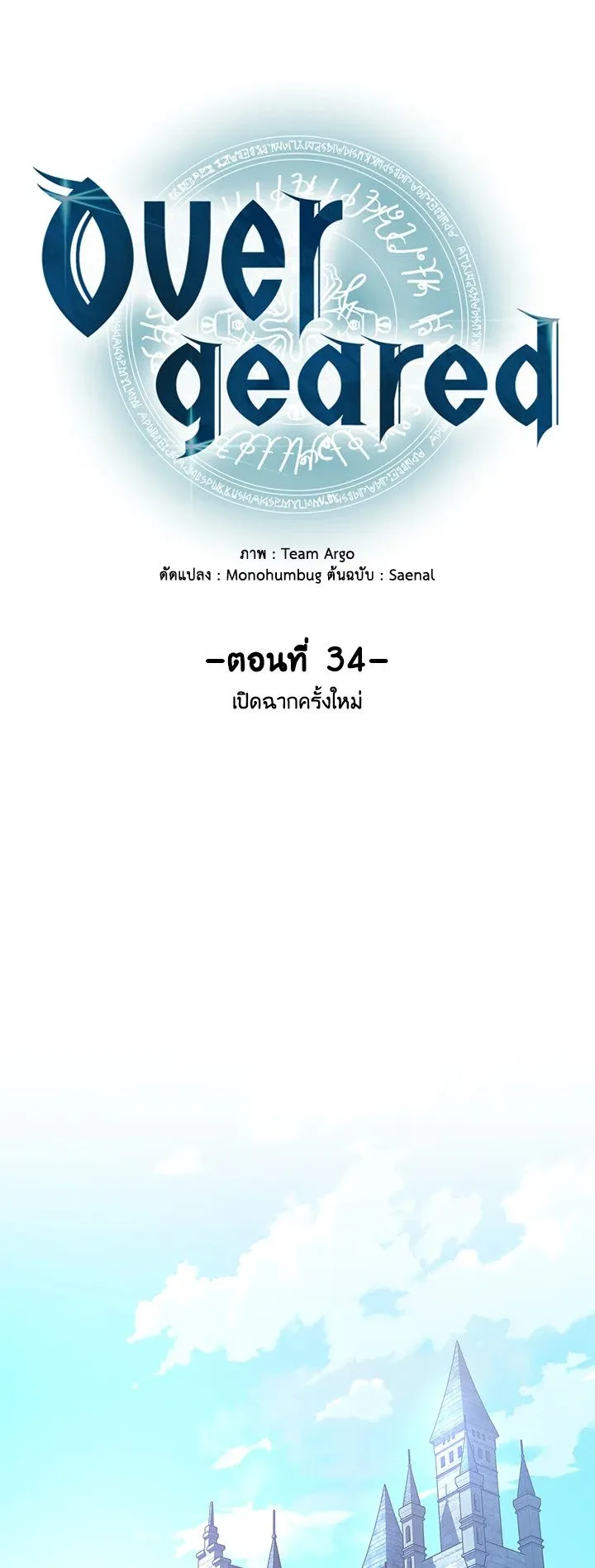 Overgeared ตอนที่ 34 หน้า 13