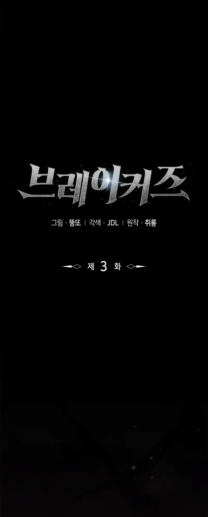 Breakers ตอนที่ 3 หน้า 18
