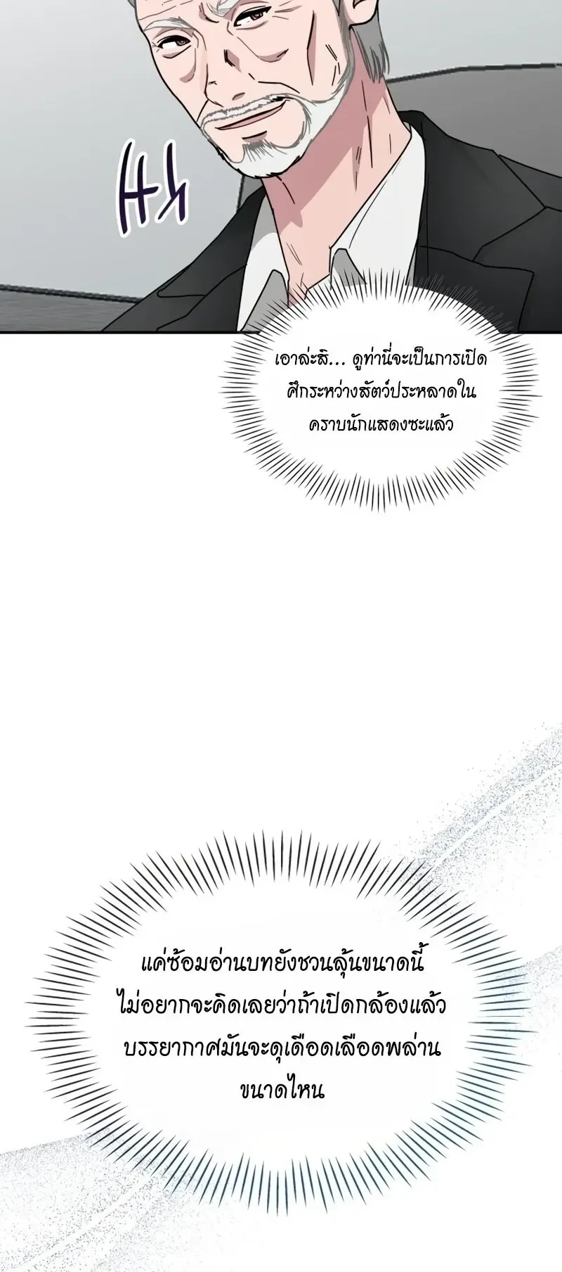 I Was Immediately Mistaken for a Monster Genius Actor ตอนที่ 101 หน้า 54