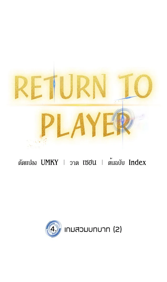 Return to Player ตอนที่ 4 หน้า 26