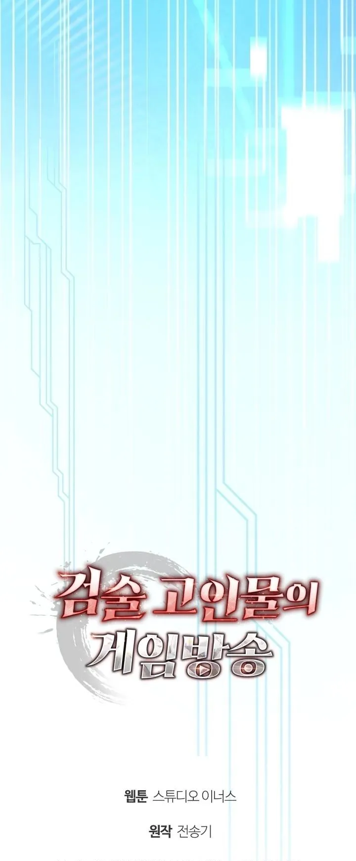 Swordmanship Veteran’s Game Stream ตอนที่ 6 หน้า 101