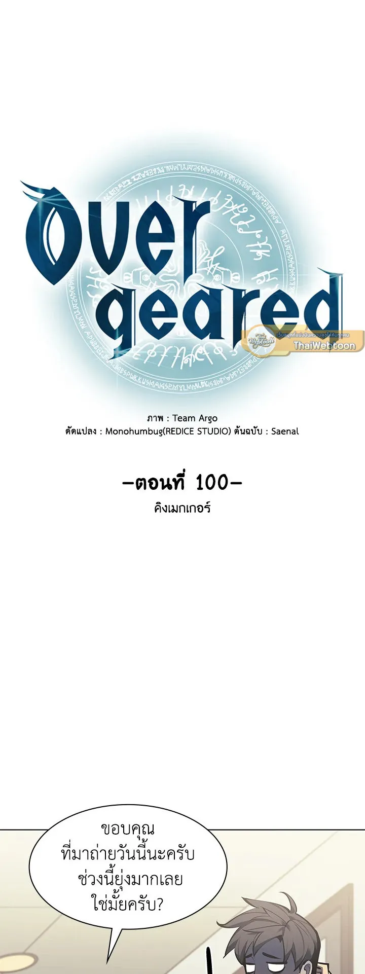 Overgeared ตอนที่ 100 หน้า 17