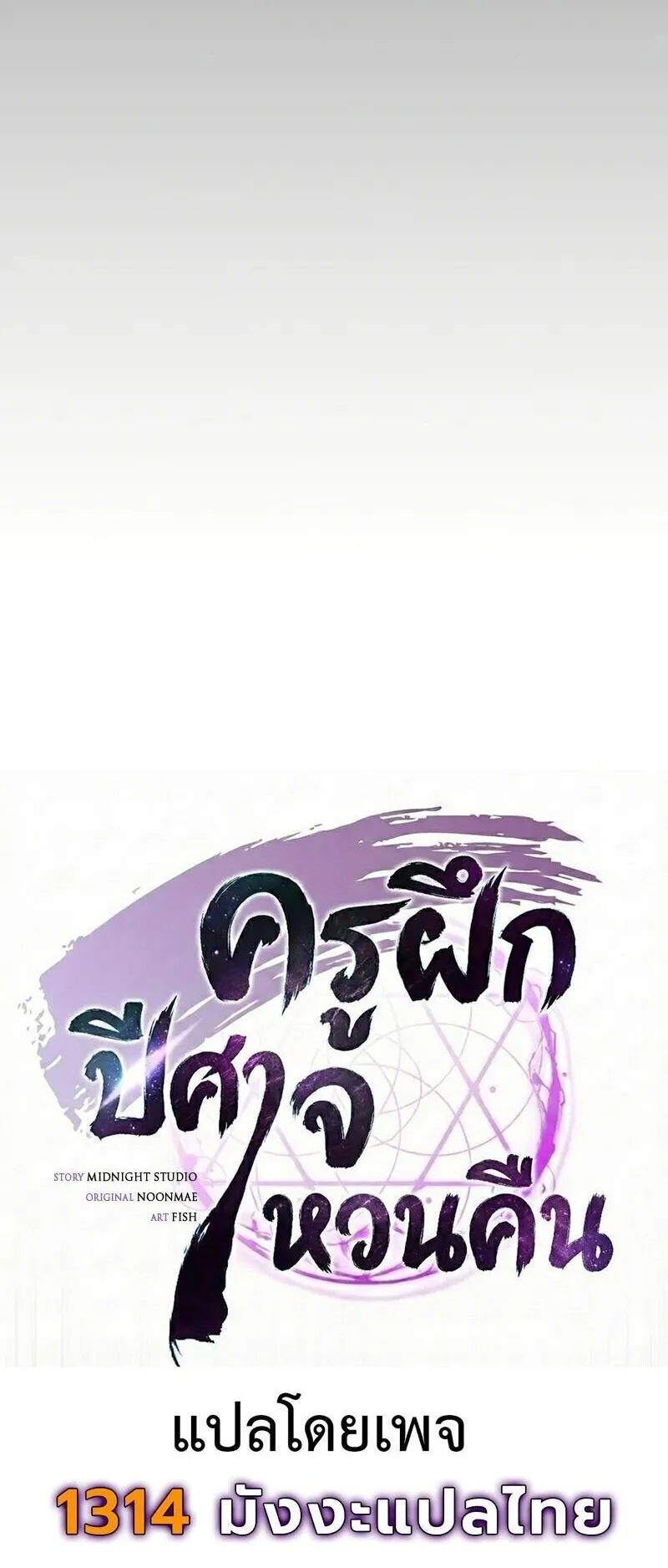 The Demonic Cult Instructor Returns ตอนที่ 42 หน้า 18