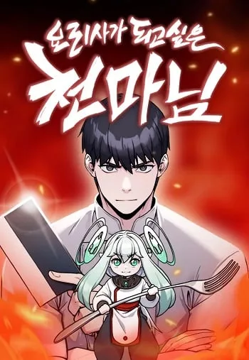 ปกThe Heavenly Demon Wants to Be a Chef