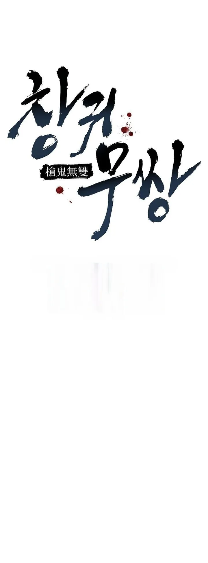 Unrivaled Spear Ghost ตอนที่ 43 หน้า 17