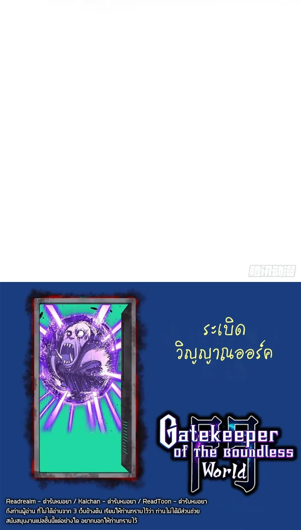 Gatekeeper of the Boundless Worlds ตอนที่ 101 หน้า 32