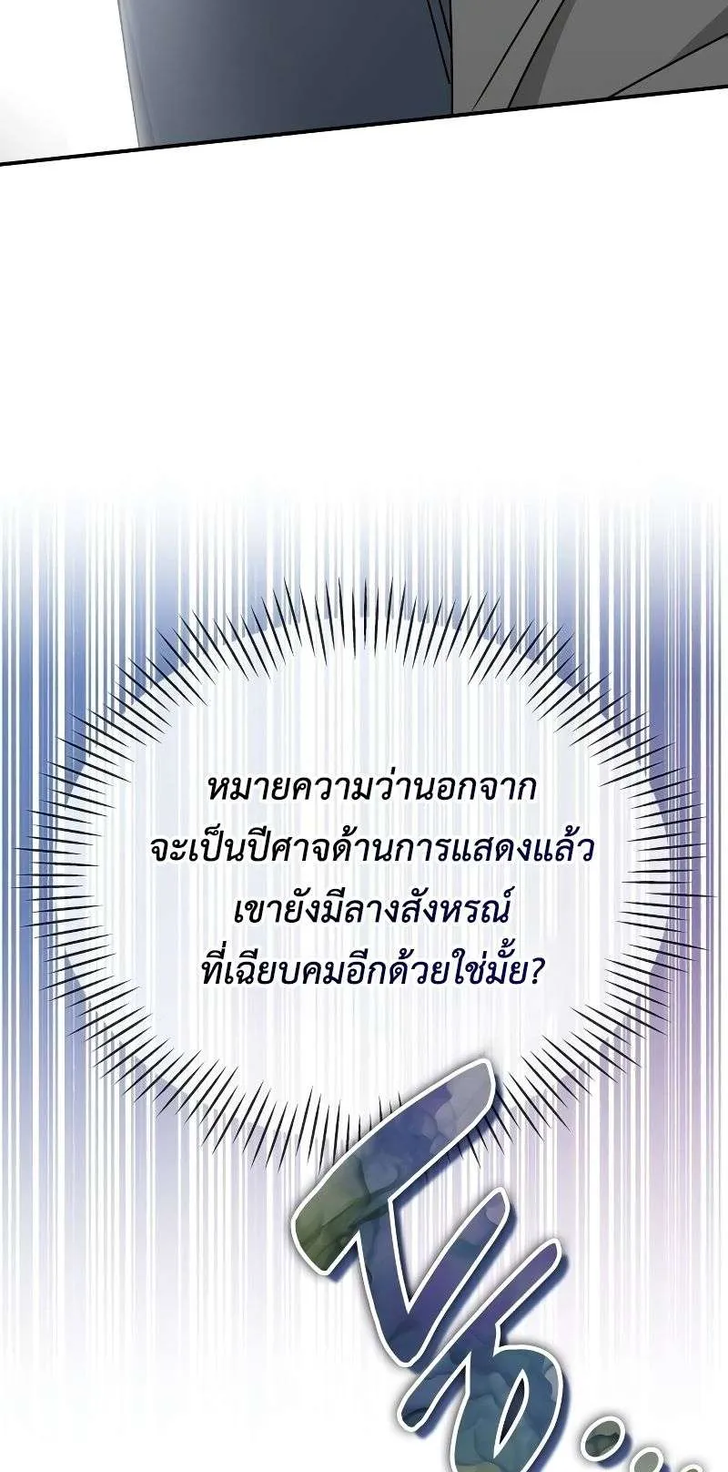 I Was Immediately Mistaken for a Monster Genius Actor ตอนที่ 9 หน้า 96