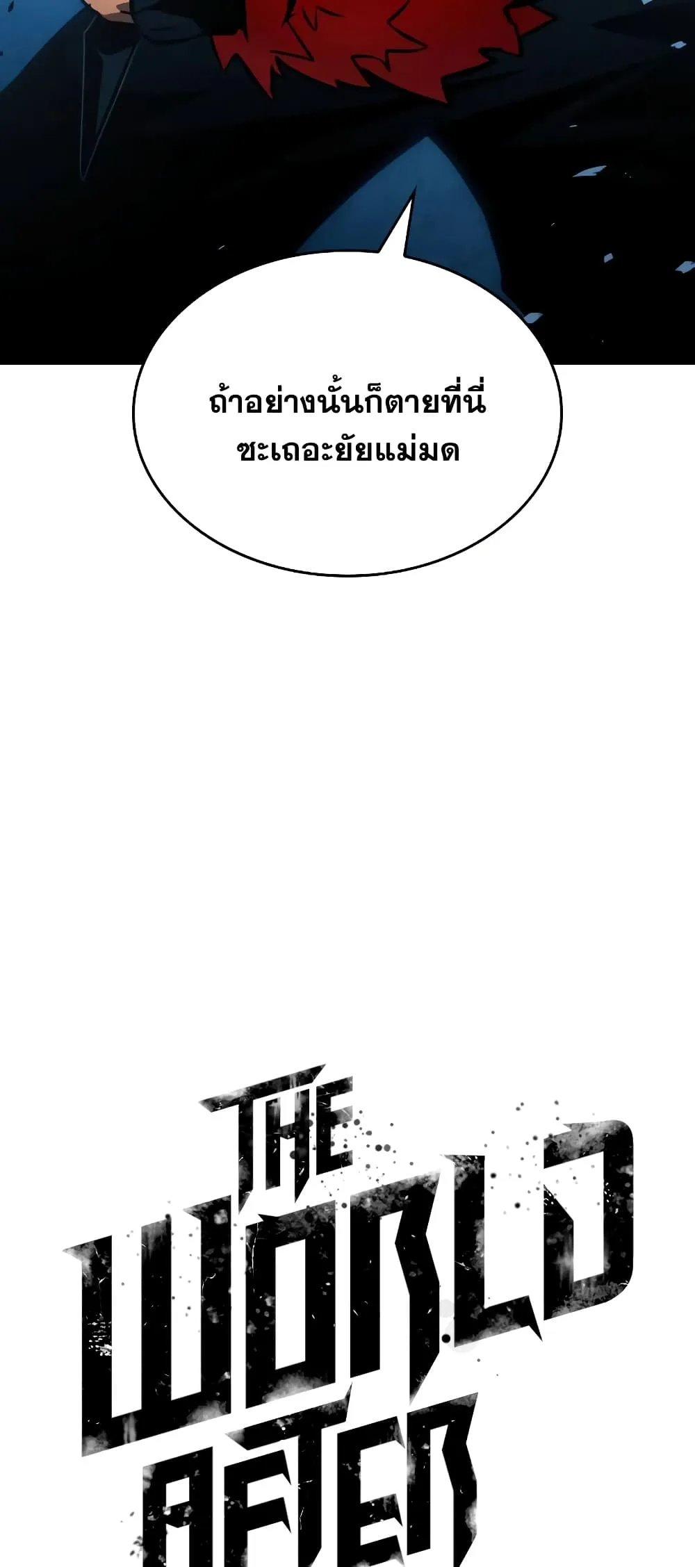 The World After the end ตอนที่ 11 หน้า 13