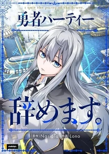 ปกI Quit the Hero’s Party