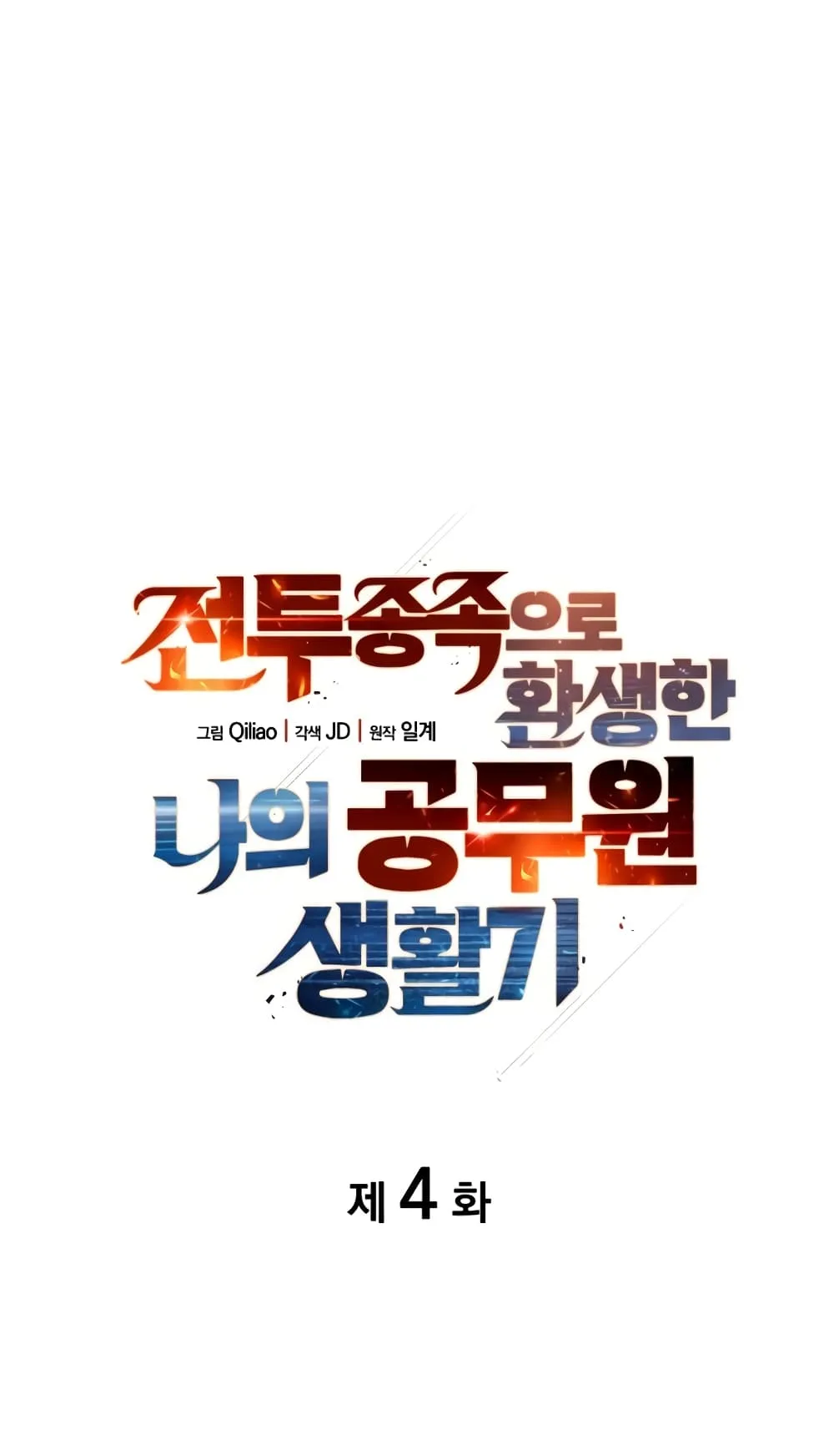 My Civil Servant Life Reborn in the Strange World ตอนที่ 4 หน้า 5