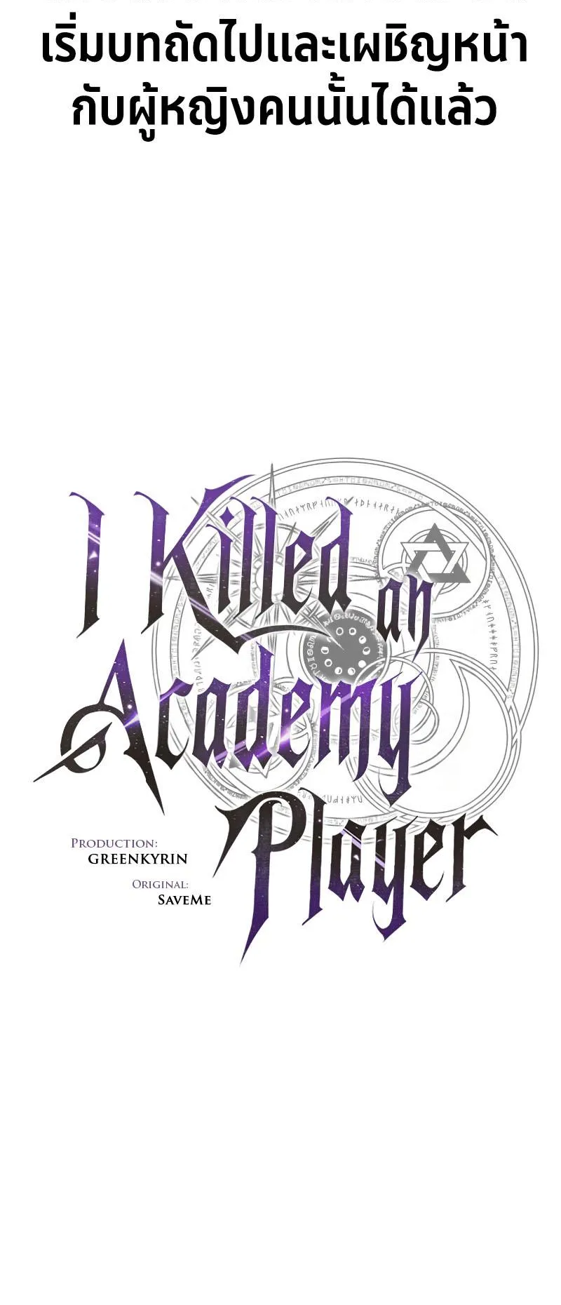 I Killed an Academy Player ตอนที่ 15 หน้า 29
