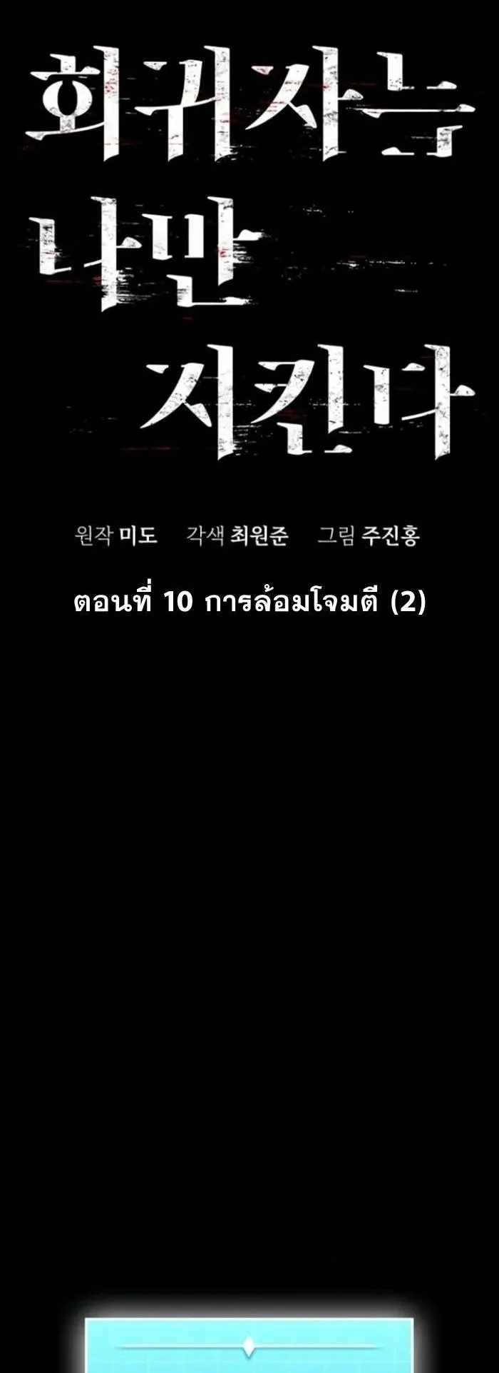 The Regressor Only Protects Me ตอนที่ 10 หน้า 4