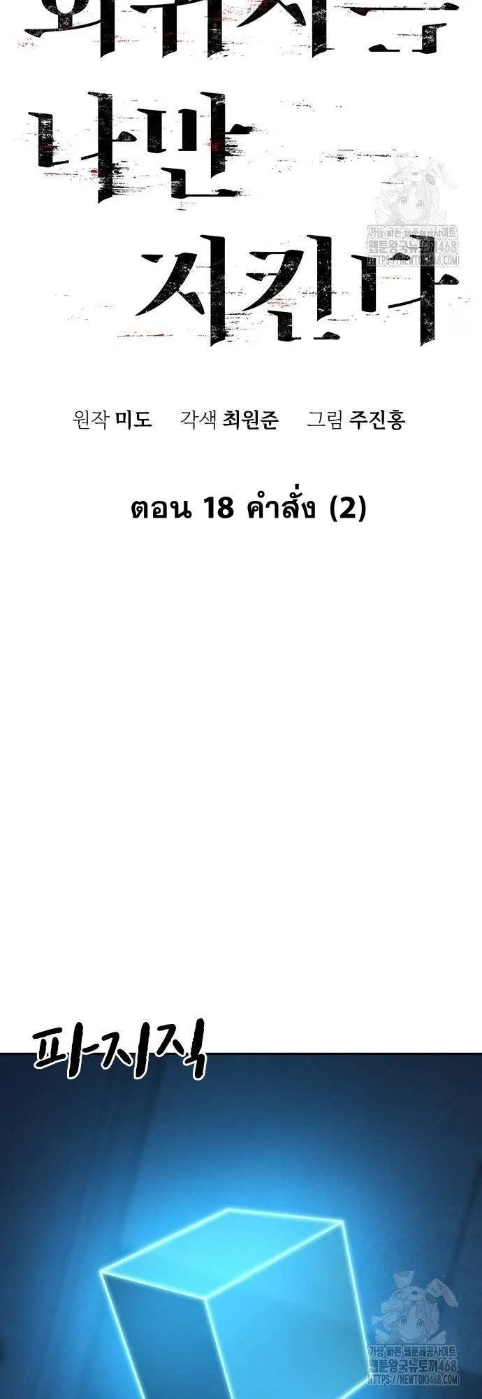 The Regressor Only Protects Me ตอนที่ 18 หน้า 52