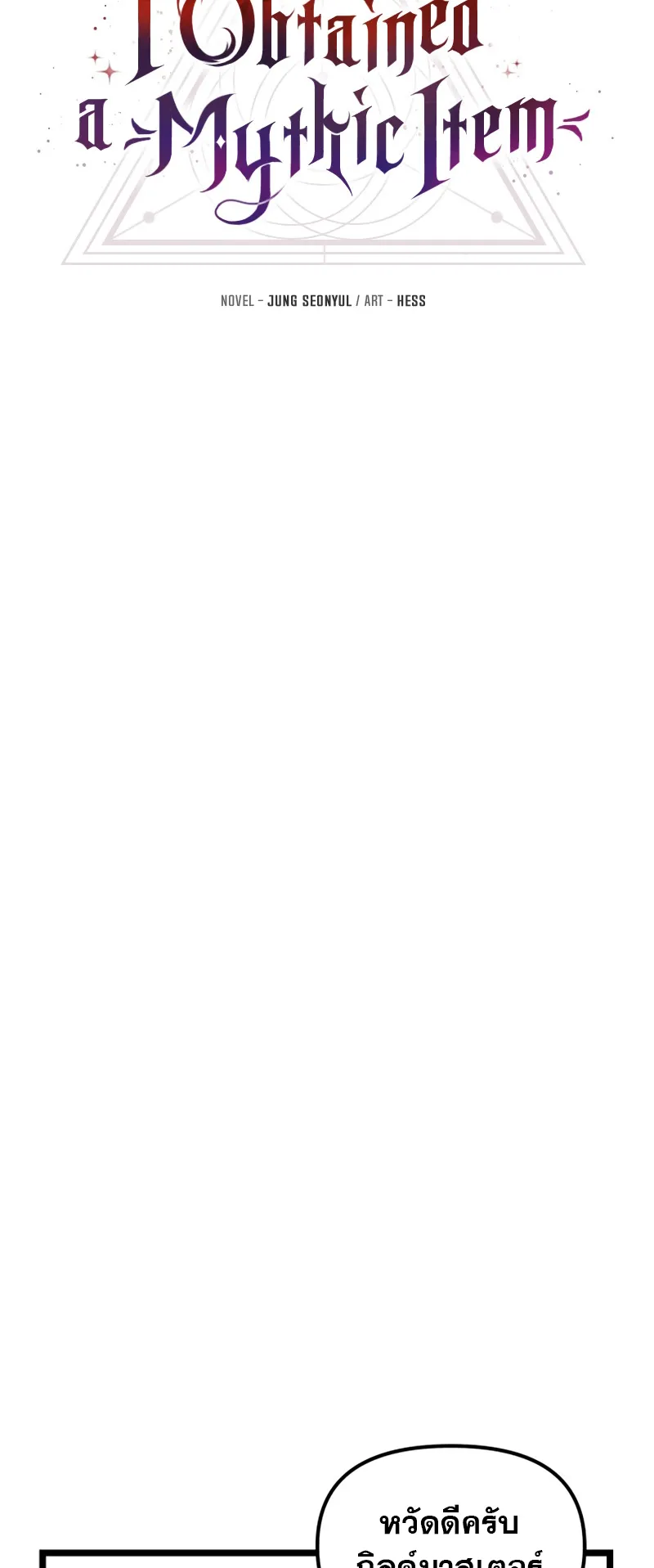 I Obtained a Mythic Item ตอนที่ 10 หน้า 4