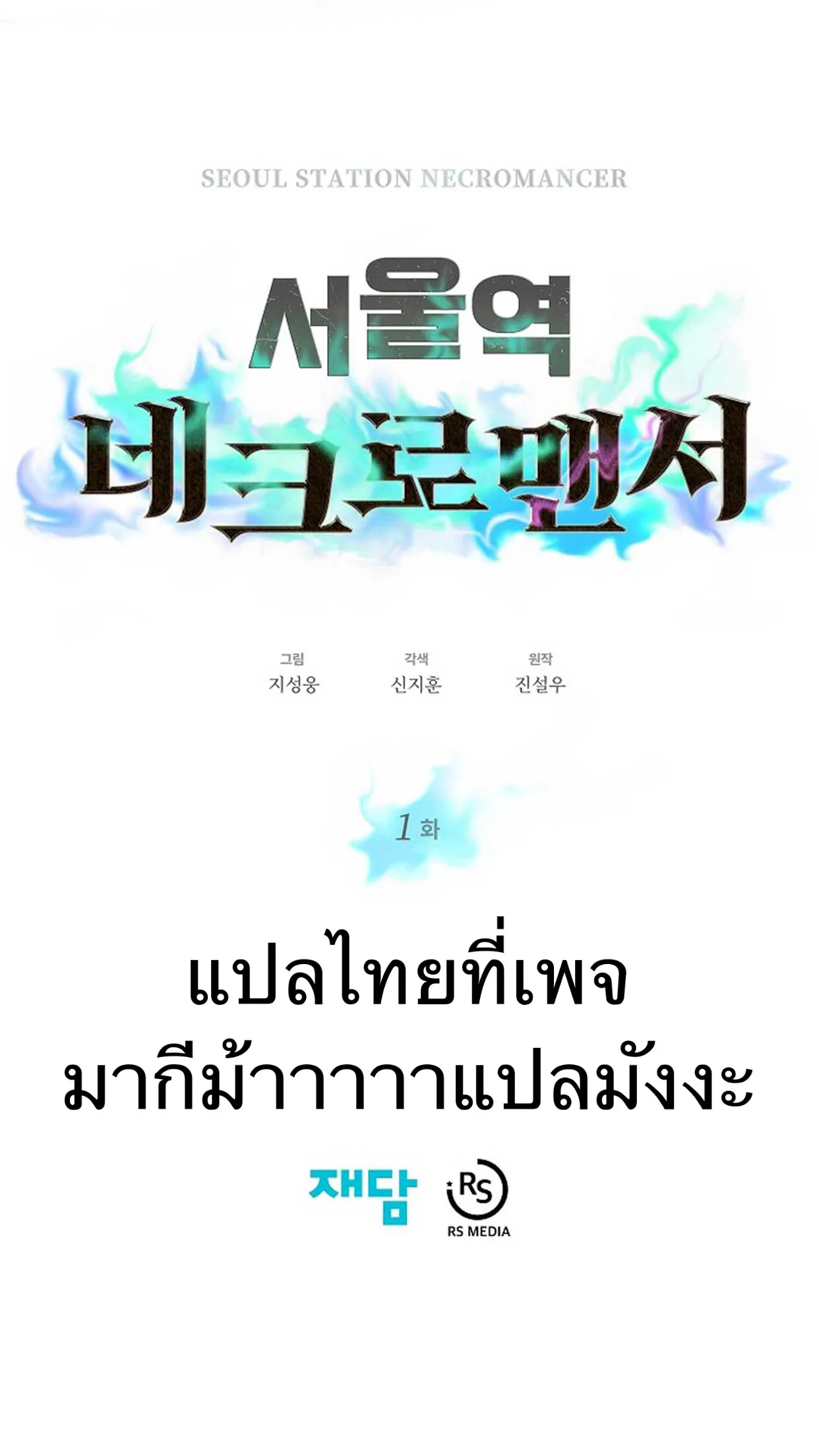 Seoul Station’s Necromancer ตอนที่ 1 หน้า 91