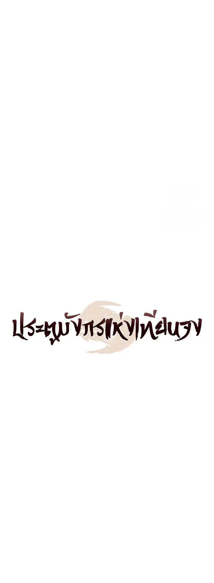 Regression of the Yong Clan Heir ตอนที่ 10 หน้า 27