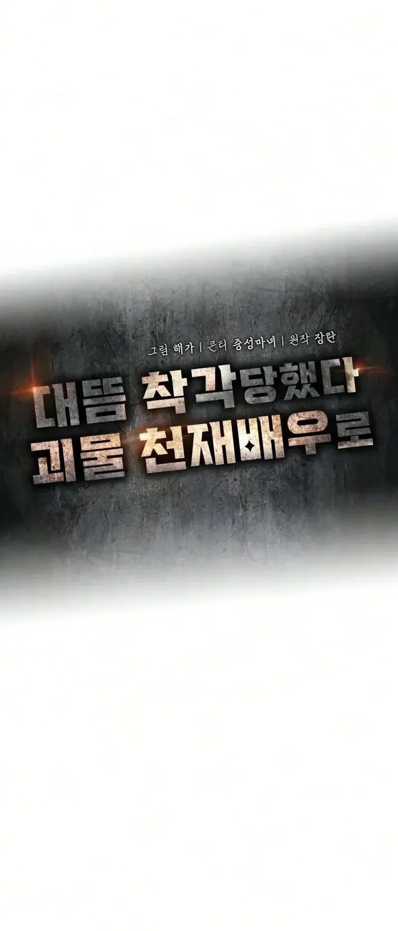I Was Immediately Mistaken for a Monster Genius Actor ตอนที่ 104 หน้า 20