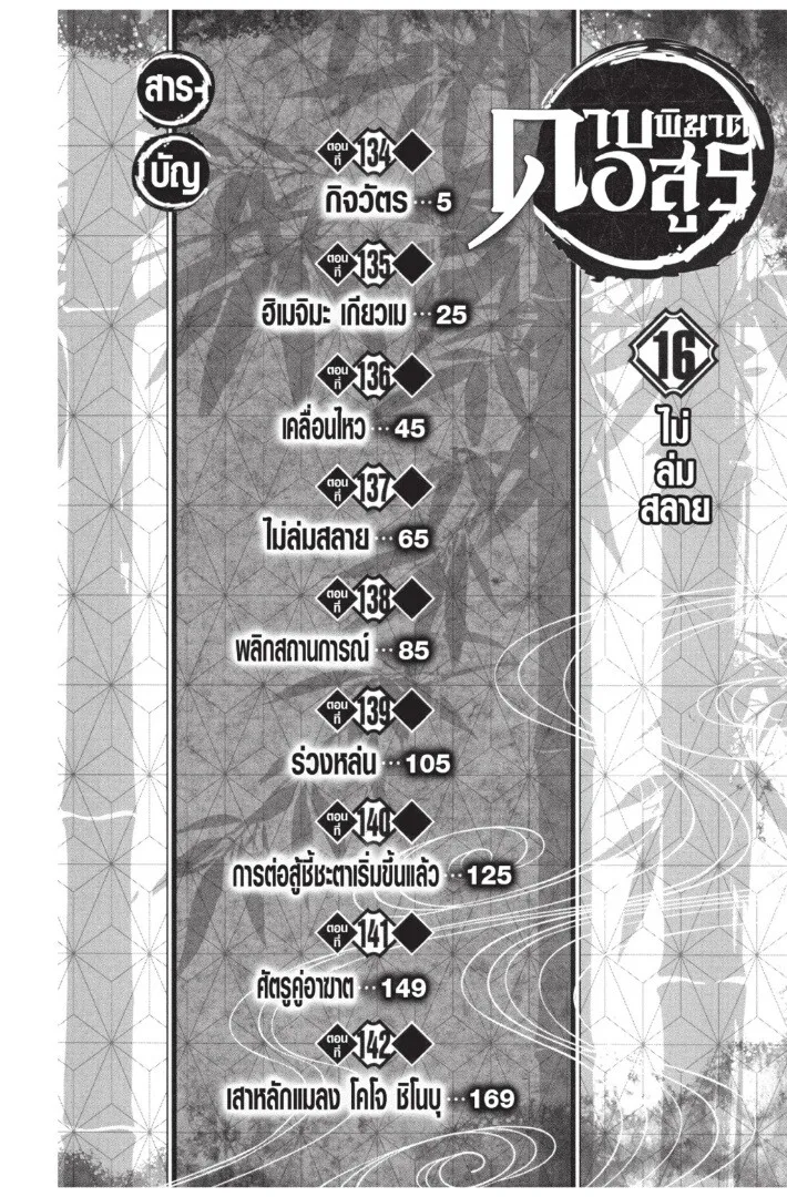 Kimetsu no yaiba ตอนที่ 134 หน้า 4
