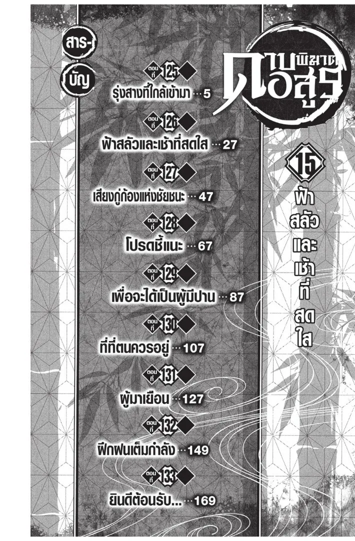 Kimetsu no yaiba ตอนที่ 125 หน้า 4