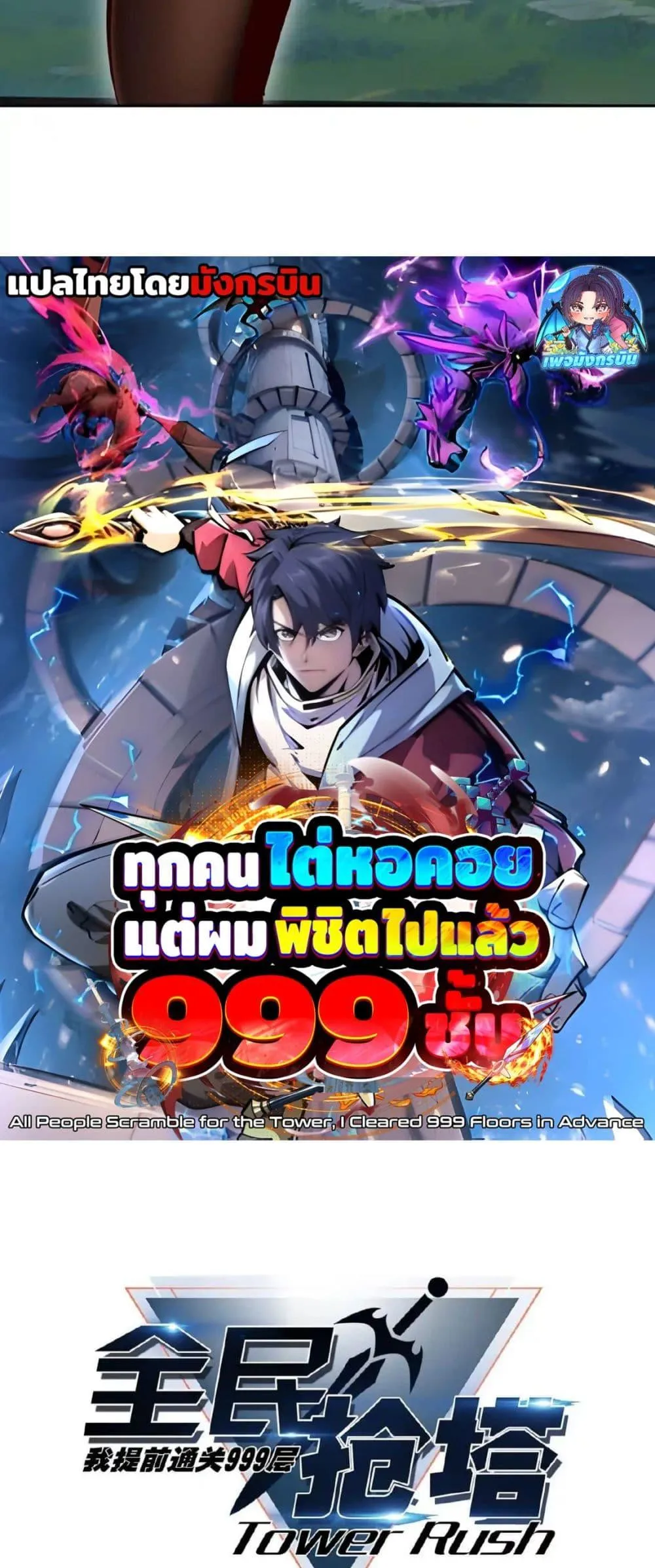 All People Scramble for the Tower: I Cleared 999 Floors in Advance ตอนที่ 4 หน้า 5