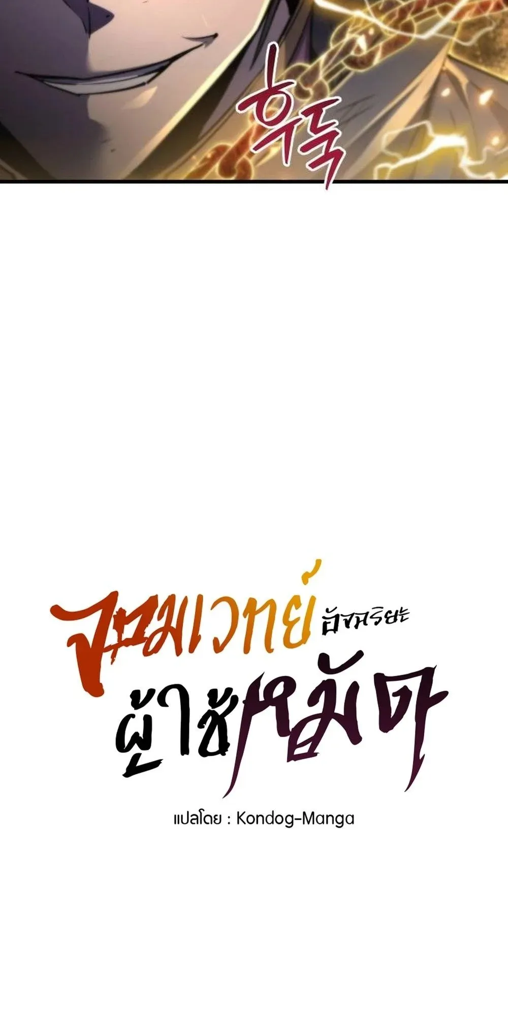 The Genius Mage Who Uses His Fists ตอนที่ 36 หน้า 18