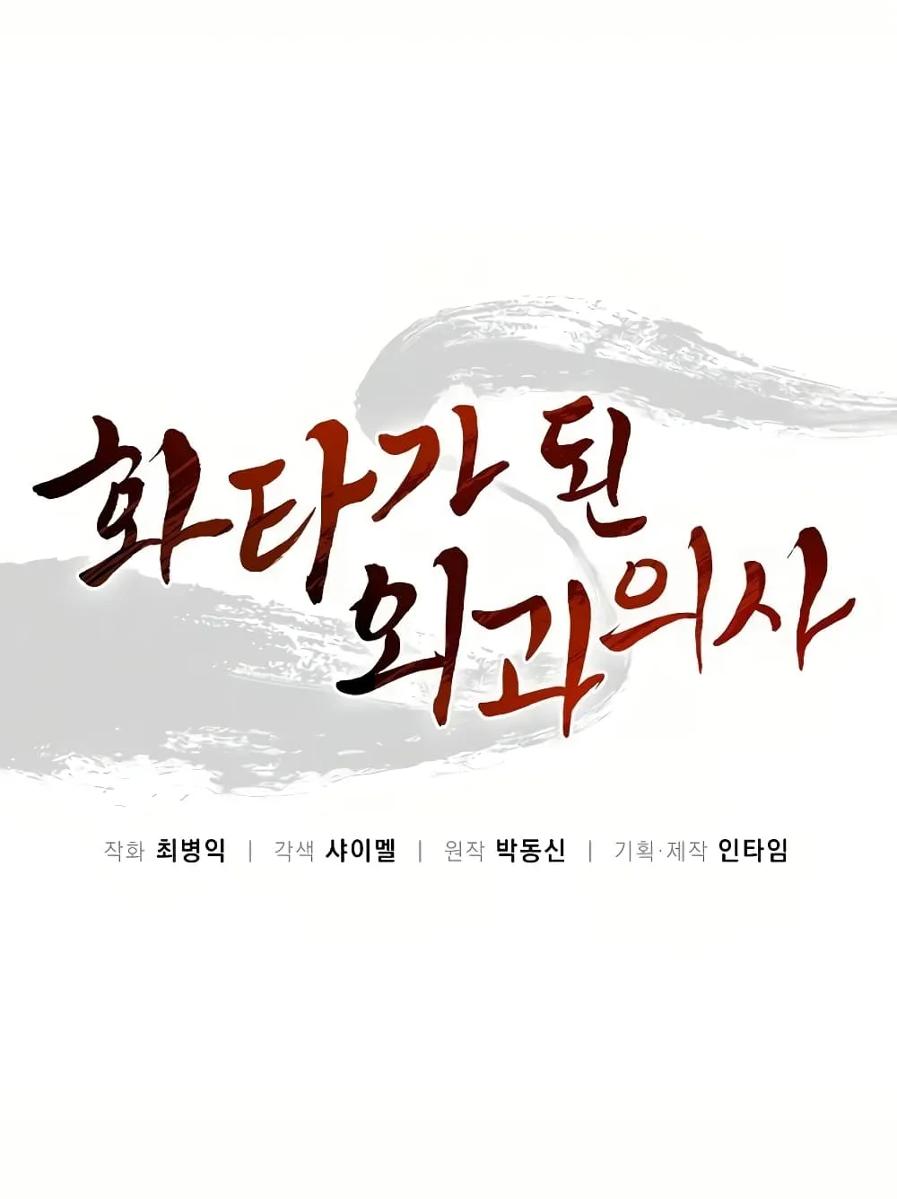 I Reincarnated as a Legendary Surgeon ตอนที่ 5 หน้า 11
